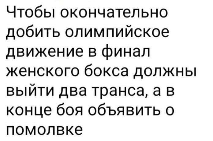 Чтобы окончательно добить олимпийское движение в финал женского бокса должны выйти два транса а в конце боя объявить о помолвке