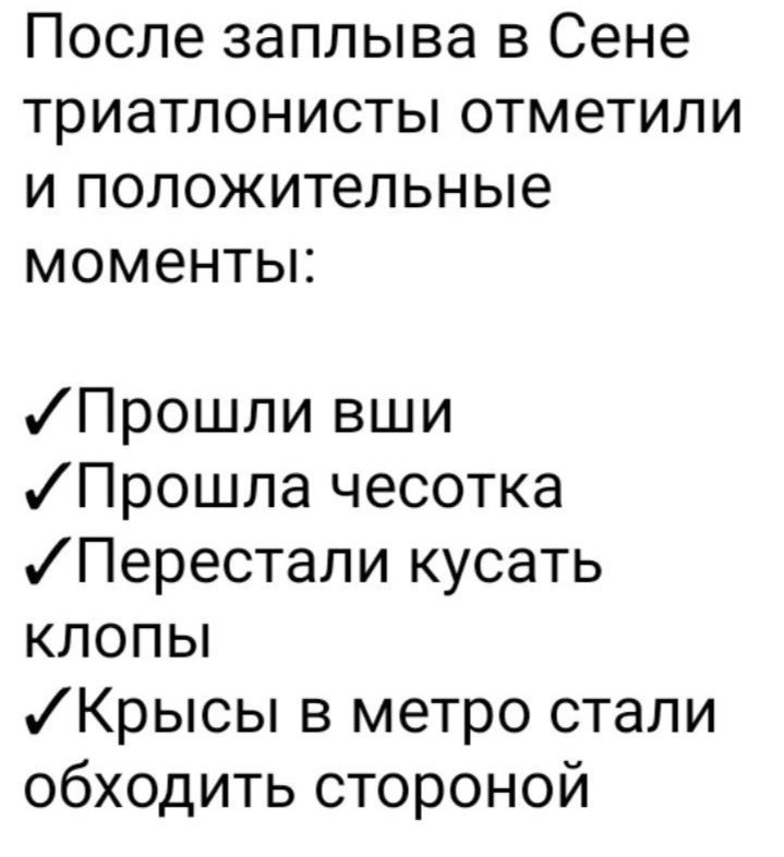 После заплыва в Сене триатлонисты отметили и положительные моменты Прошли вши Прошла чесотка Перестали кусать клопы Крысы в метро стали обходить стороной