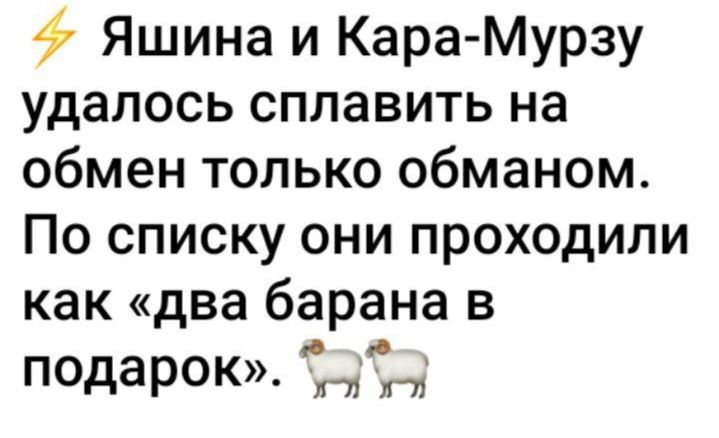 Яшина и Кара Мурзу удалось сплавить на обмен только обманом По списку они проходили как два барана в подарок