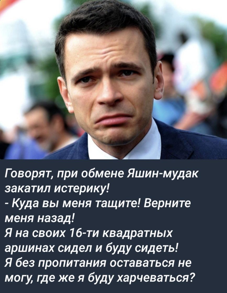 З Говорят при обмене Яшин мудак закатил истерику Куда вы меня тащите Верните меня назад Я на своих 16 ти квадратных аршинах сидел и буду сидеть Я без пропитания оставаться не могу где же я буду харчеваться