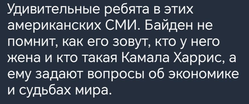 Удивительные ребята в этих американских СМИ Байден не помнит как его зовут кто у него жена и кто такая Камапа Харрис а ему задают вопросы об экономике и судьбах мира