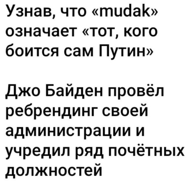 Узнав что тиааК означает тот кого боится сам Путин джо Байден провёл ребрендинг своей администрации и учредил ряд почётных должностей