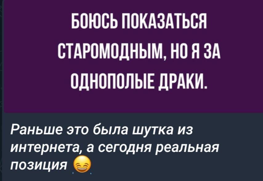 БПЮСЬ ППКАЗАТЬСН СТАРПМПДНЫМ но Я ЗА ПЛНППОЛЫЕ ДРАКИ Раньше это была шутка из интернета а сегодня реальная позиция