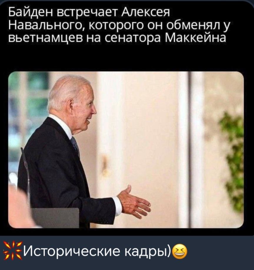 Байден всгречает Алексея Навалы юго которого он обменял у ВЬЕТНЭМЦЕЕ на сенатора МЭККЕЙНЗ Исторические кадры