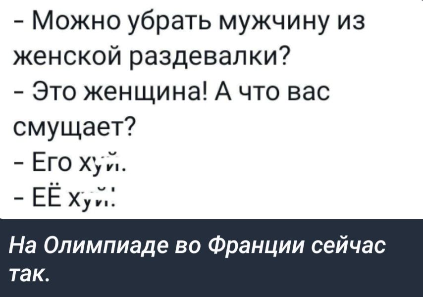 Можно убрать мужчину из женской раздевалки Это женщина А что вас смущает Его худ ЕЁ х На Олимпиаде во Франции сейчас так