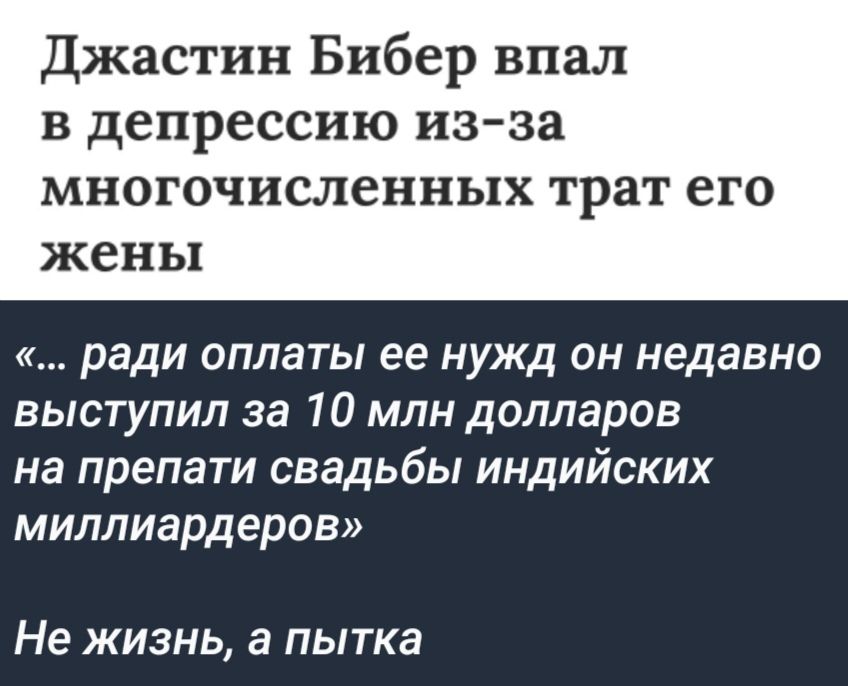 Джастин Бибер впал в депрессию изза МНОГОЧИСЛВННЬіХ трат ВГО жены ради оплаты ее нужд он недавно выступил за 10 млн долларов на препати свадьбы индийских миллиардеров Не жизнь а пытка