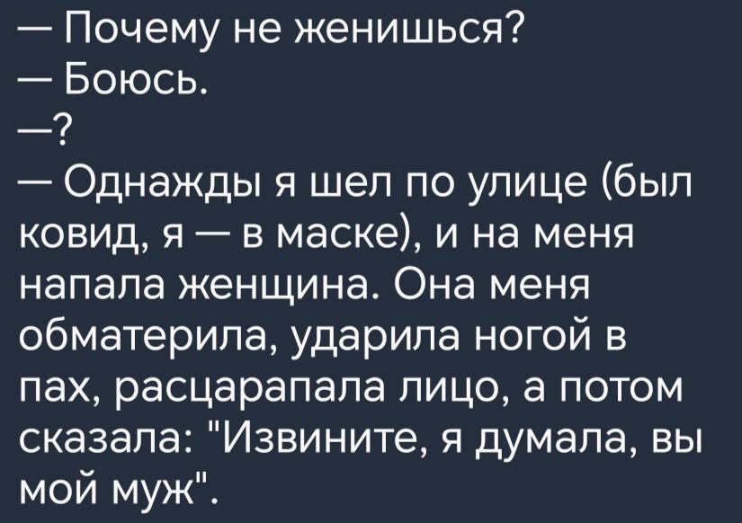 Почему не женишься Боюсь Однажды я шел по улице был ковид я в маске и на меня напала женщина Она меня обматерила ударила ногой в пах расцарапала лицо а потом сказала Извините я думала вы мой муж