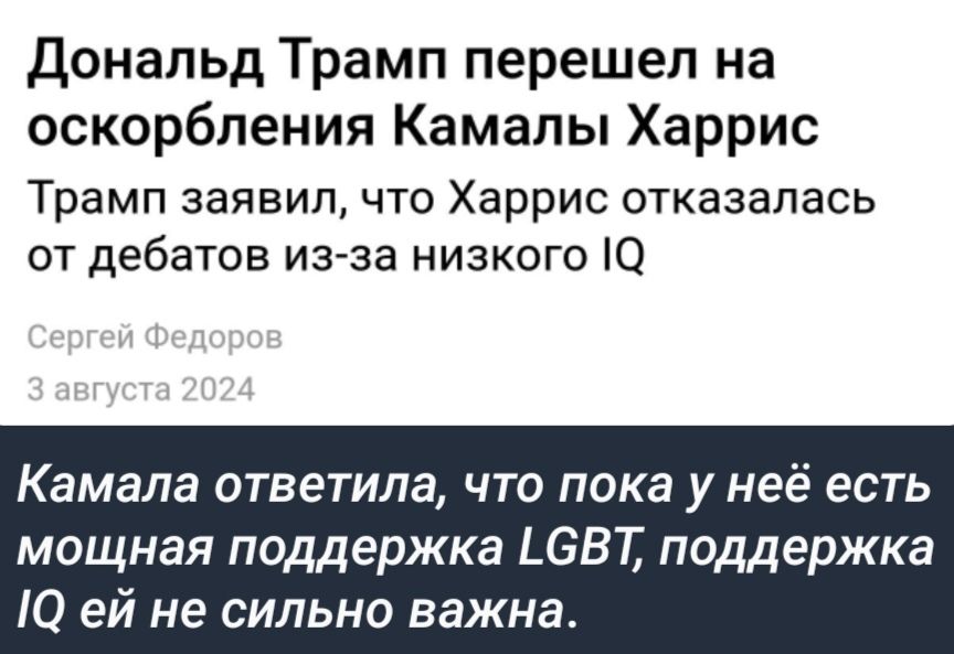 Дональд Трамп перешел на оскорбления Камалы Харрис Трамп заявил что Харрис отказалась от дебатов изАза низкого О Камала ответила ЧТО ПОКВ У неё ЕСТЬ мощная поддержка 687 поддержка 10 ей не сильно важна