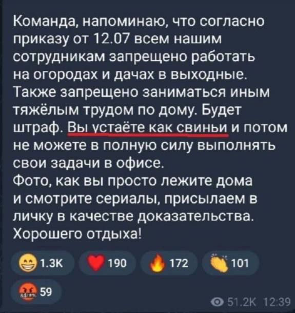 Команда напоминаю что согласно приказу от 1207 всем нашим сотрудникам запрещено работать на огородах и дачах в выходные Также запрещено заниматься иным тяжёлым трудом по дому Будет штраф т те к к аиньи и потом не можете в полную силу выполнять свои задачи в офисе Фото как вы просто лежите дома и смотрите сериалы присылаем в личку в качестве доказательства Хорошего отдыха 1зк 190 172 шт 959