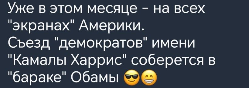 Уже в этом месяце на всех экранах Америки Съезд демократов имени Камапы Харрис соберется бараке Обамы