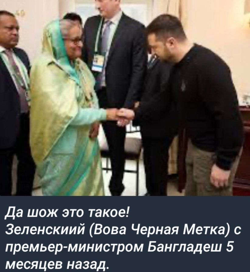 Да шож это такое Зеленскиий Вова Черная Метка с премьер министром Бангладеш 5 месяцев назад
