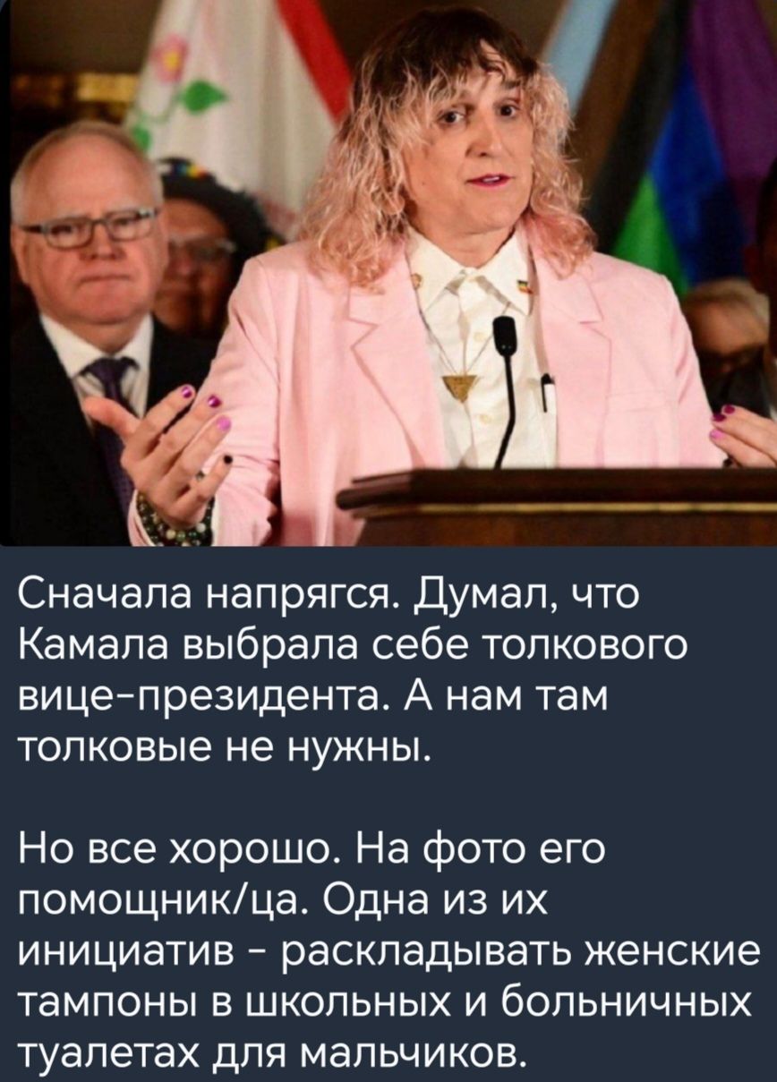 Сначала напрягся Думал что Камала выбрала себе толкового вице президента А нам там толковые не нужны Но все хорошо На фото его помощникца Одна из их инициатив раскладывать женские тампоны в школьных и больничных туалетах для мальчиков