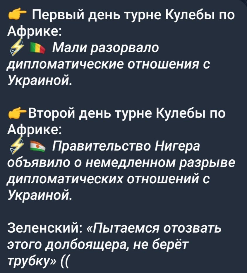 Первый день турне Кулебы по А рике Мали разорвало дипломатические отношения с Украиной Второй день турне Кулебы по А рике Правительство Нигера объявило о немедленном разрыве дипломатических отношений с Украиной Зеленский Пытаемся отозвать этого долбоящера не берёт трубку