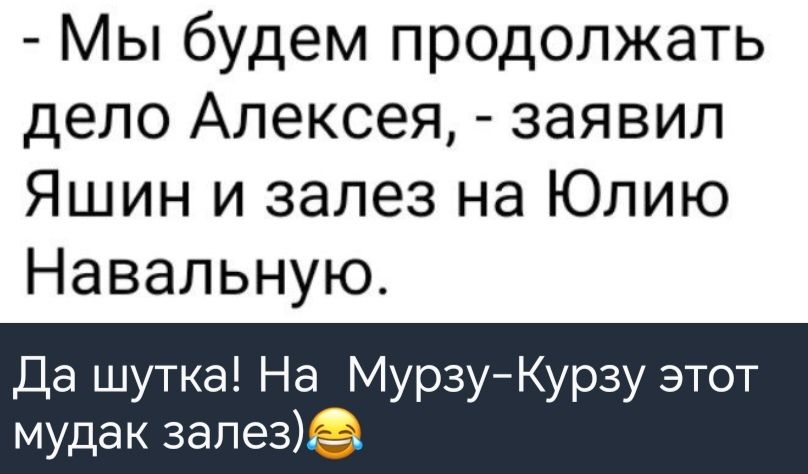 Мы будем продолжать дело Алексея заявил Яшин и залез на Юлию Навальную Да шутка На МурзуКурзу этот мудак запе3