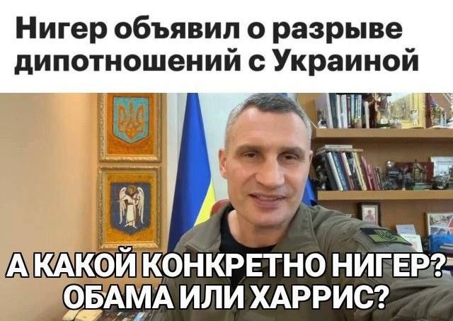 Нигер объявил о разрыве дипотношений с Украиной ь АКАКОЙКОНКРЕТНО НИГЕР ОБАМА ИЛИХАРРИС