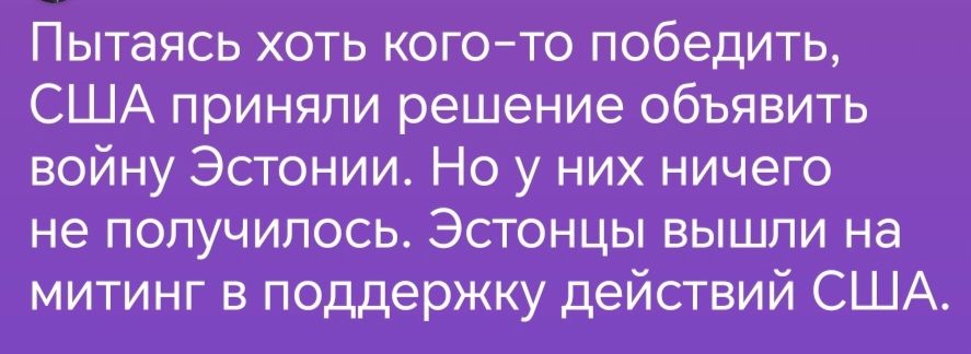 Пытаясь хоть кого то победить США приняли решение объявить войну Эстонии Но у них ничего не получилось Эстонцы вышли на митинг в поддержку действий США