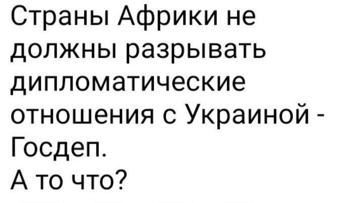 Страны Африки не должны разрывать дипломатические отношения с Украиной Госдеп Ато что