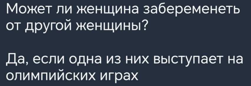 Может ли женщина забеременеть от другой женщины Да если одна из них выступает на олимпийских играх