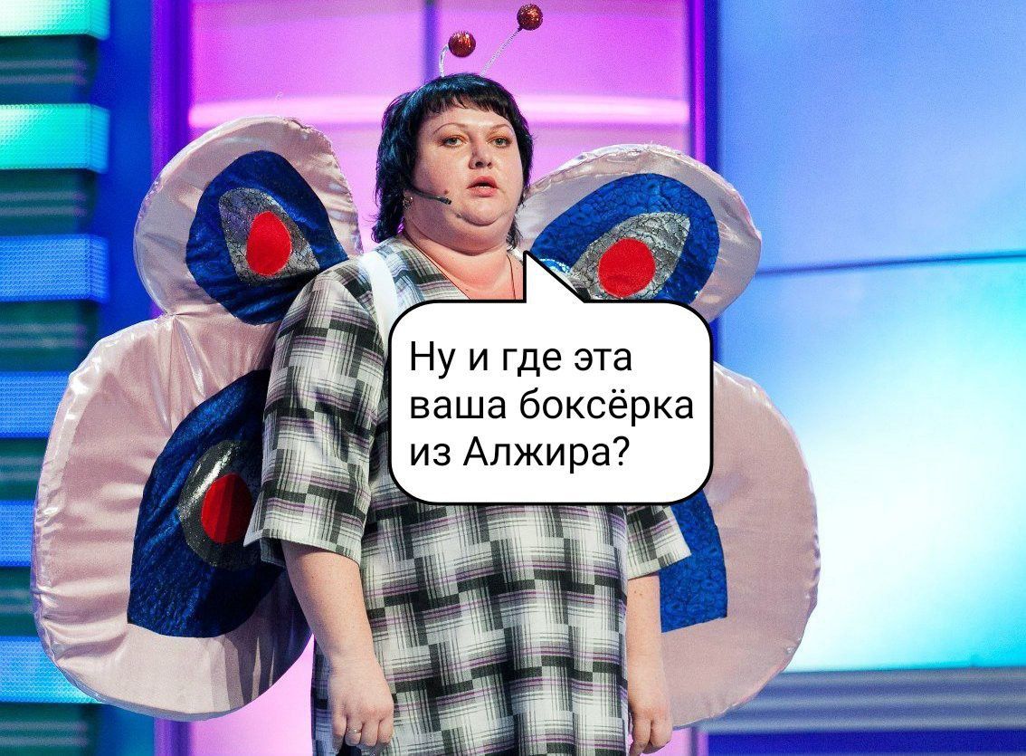 Нуигде эта ваша боксёрка из Алжира