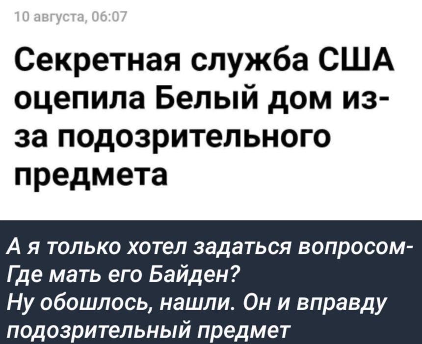 Секретная служба США оцепила Белый дом из за подозрительного предмета Ая только хотел задаться вопросом Где мать его Байден Ну обошлось нашли Он и вправду ПОДОрИТеПЬНЫЙ предмет