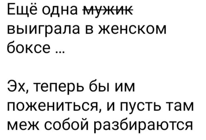 Ещё одна мужик выиграла в женском боксе Эх теперь бы им пожениться и пусть там меж собой разбираются