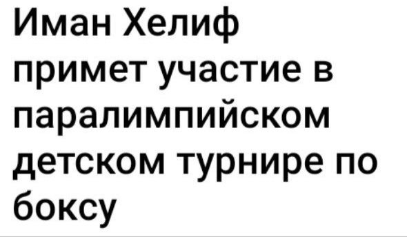 Иман Хелиф примет участие в паралимпийском детском турнире по боксу