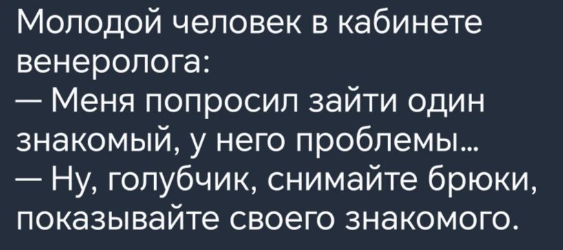 Молодой человек в кабинете венеролога Меня попросил зайти один знакомый у него проблемы Ну голубчик снимайте брюки показывайте своего знакомого