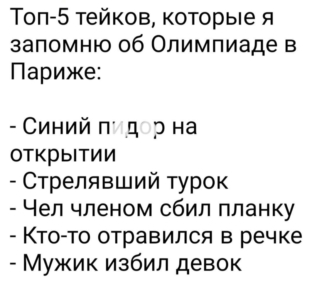 Топ 5 тейков которые я запомню об Олимпиаде в Париже Синий пдор на открытии Стрелявший турок Чел членом сбил планку Кто то отравился в речке Мужик избил девок