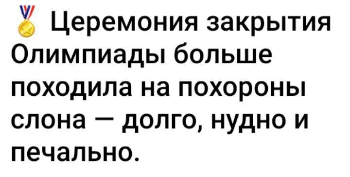 У Церемония закрытия Олимпиады больше походила на похороны слона долго нудно и печально