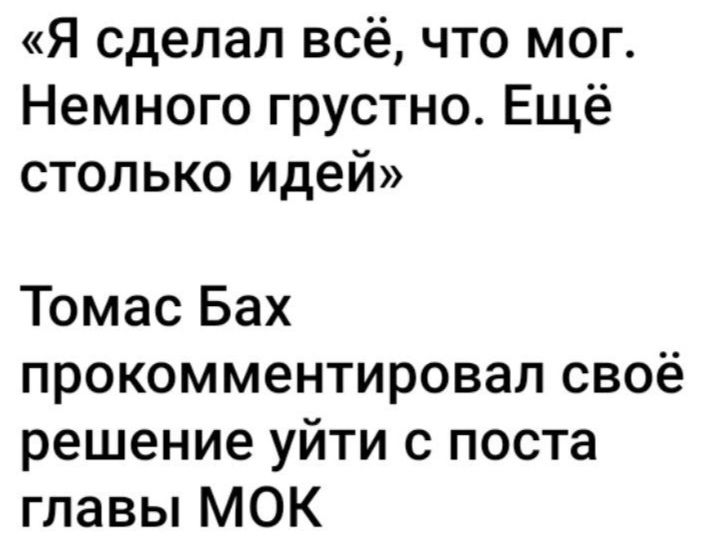 Я сделал всё что мог Немного грустно Ещё столько идей Томас Бах прокомментировал своё решение уйти с поста главы МОК