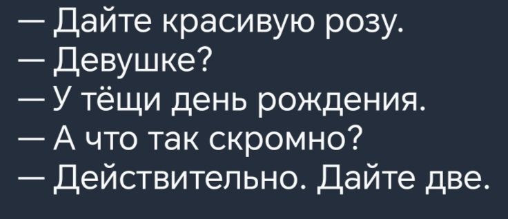 Дайте красивую розу Девушке У тёщи день рождения Ачто так скромно Действительно Дайте две