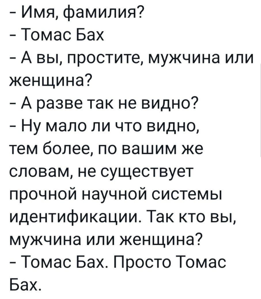 Имя фамилия Томас Бах Авы простите мужчина или женщина А разве так не видно Ну мало ли что видно тем более по вашим же словам не существует прочной научной системы идентификации Так кто вы мужчина или женщина Томас Бах Просто Томас Бах