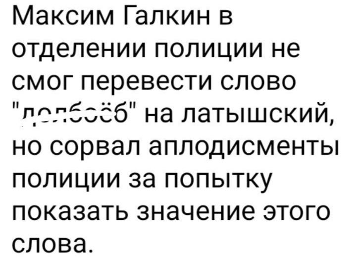 Максим Галкин в отделении полиции не смог перевести слово лоп8556 на латышский но сорвал аплодисменты полиции за попытку показать значение этого слова