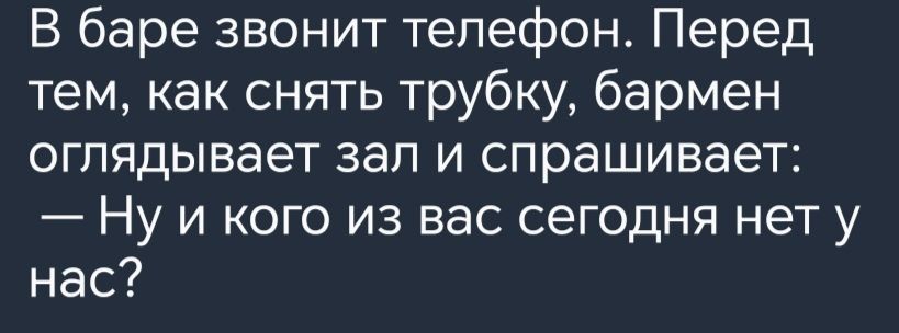 В баре звонит телефон Перед тем как снять трубку бармен оглядывает зал и спрашивает Ну и кого из вас сегодня нет у нас