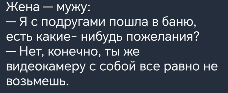 Жена мужу Я с подругами пошла в баню есть какие нибудь пожелания Нет конечно ты же видеокамеру с собой все равно не возьмешь