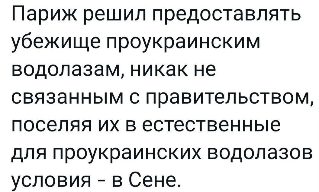 Париж решил предоставлять убежище проукраинским водолазам никак не связанным с правительством поселяя их в естественные для проукраинских водолазов условия в Сене