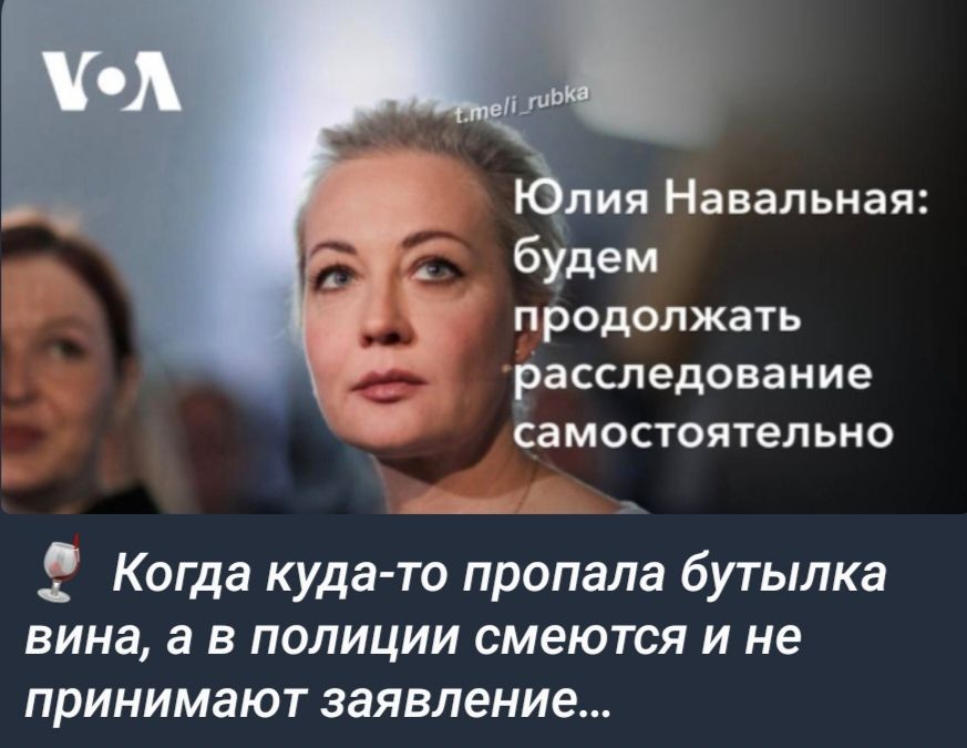 лия Навальная будем продолжать расследование Н самостоятельно Когда куда то пропала бутылка вина а в полиции смеются и не принимают заявление