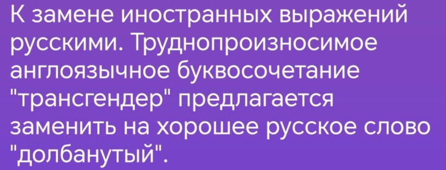 К замене иностранных выражений русскими Труднопроизносимое англоязычное буквосочетание трансгендер предлагается заменить на хорошее русское слово долбанутый