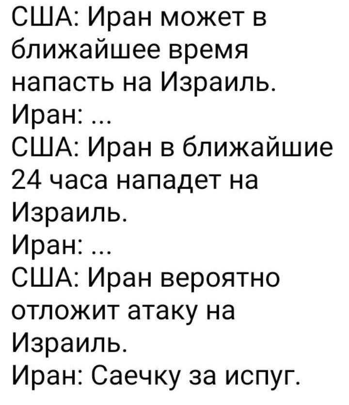 США Иран может в ближайшее время напасть на Израиль Иран США Иран в ближайшие 24 часа нападет на Израиль Иран США Иран вероятно отложит атаку на Израиль Иран Саечку за испуг