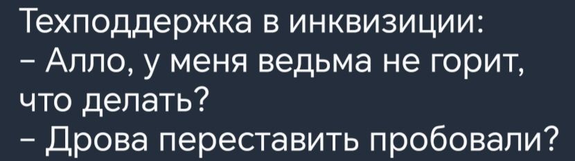 Техподдержка в инквизиции Алло у меня ведьма не горит что делать Дрова переставить пробовали