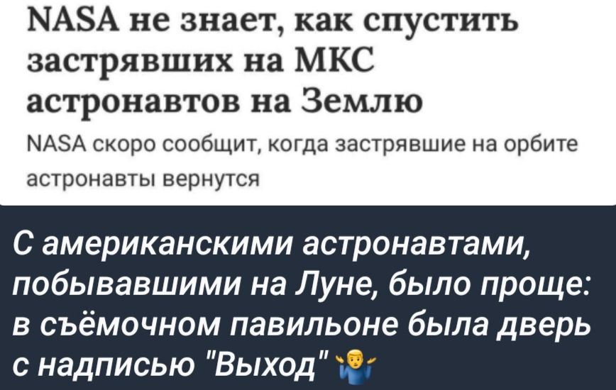 МАЗА не знает как спустить застрявших на МКС астронавтов на Землю МАА скоро сообщит когда застрявшие на орбите астронавты вернутся С американскими астронавтами побывавшими на Луне было проще в съёмочном павильоне была дверь с надписью Выход