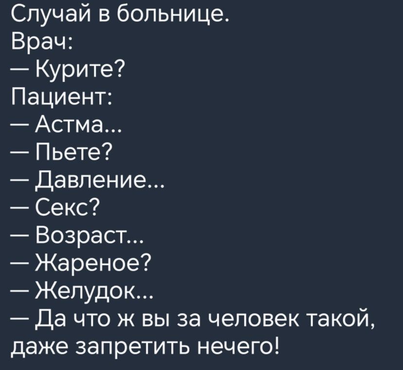 Случай в больнице Врач Курите Пациент Астма Пьете Давление Секс Возраст Жареное Желудок Да что ж вы за человек такой даже запретить нечего