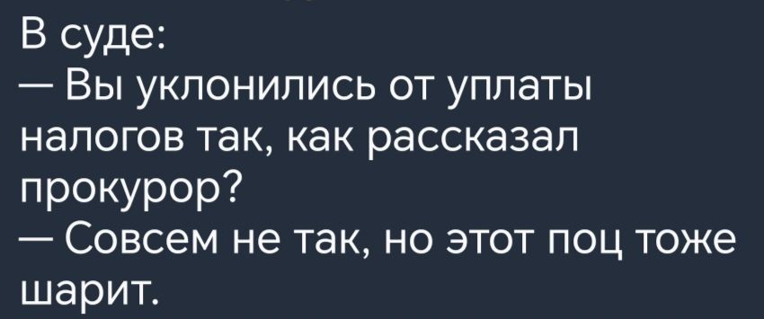 В суде Вы уклонились от уплаты налогов так как рассказал прокурор Совсем не так но этот поц тоже шарит