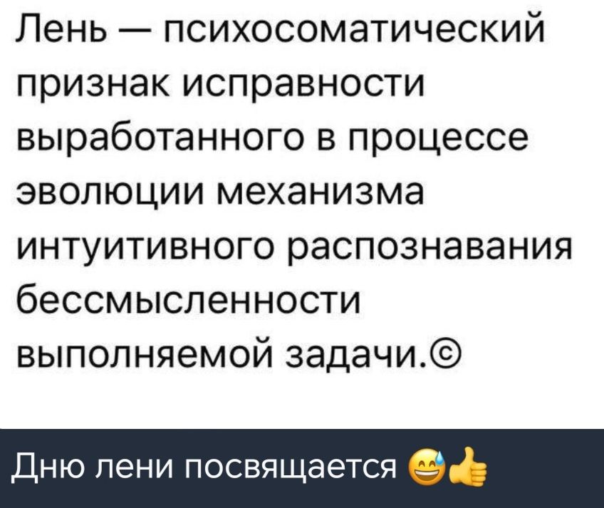 Лень психосоматический признак исправности выработанного в процессе эволюции механизма интуитивного распознавания бессмысленности выполняемой задачи свящается