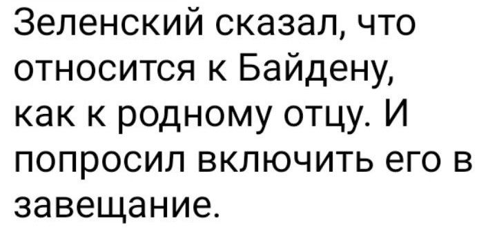 Зеленский сказал что относится к Байдену как к родному отцу И попросил включить его в завещание