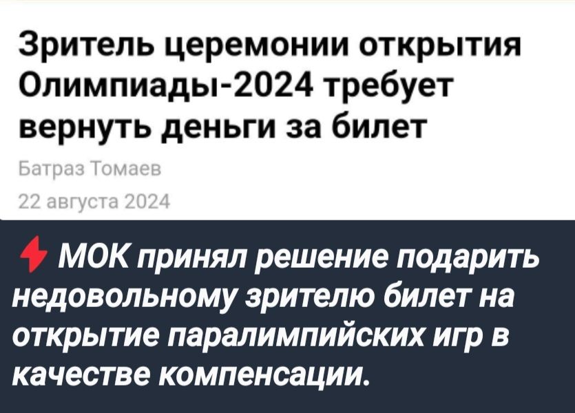 Зритель церемонии открытия Олимпиады 2024 требует вернуть деньги за билет МОК принял решение подари недовольному зрителю билет на открытие паралимпийских игр в качестве компенсации