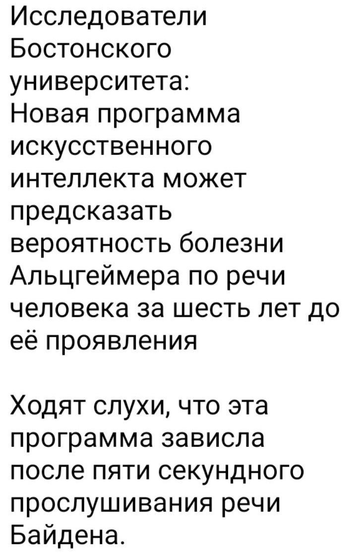 Исследователи Бостонского университета Новая программа искусственного интеллекта может предсказать вероятность болезни Альцгеймера по речи человека за шесть лет до её проявления Ходят слухи что эта программа зависла после пяти секундного прослушивания речи Байдена