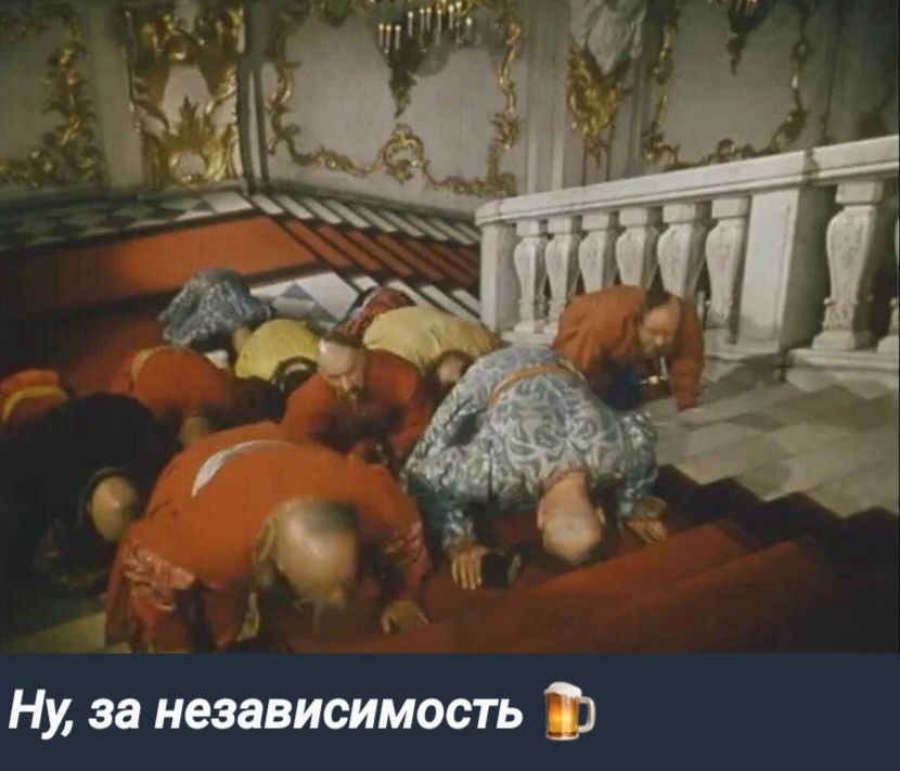 Ну за независимость