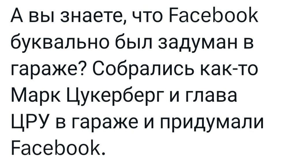 А вы знаете что РасебооК буквально был задуман в гараже Собрались как то Марк Цукерберг и глава ЦРУ в гараже и придумали РасебоокК