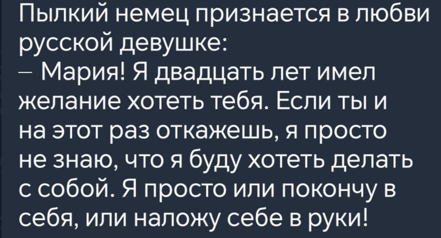 Пылкий немец признается в любви русской девушке Мария Я двадцать лет имел желание хотеть тебя Если ты и на этот раз откажешь я просто не знаю что я буду хотеть делать с собой Я просто или покончу в себя или наложу себе в руки